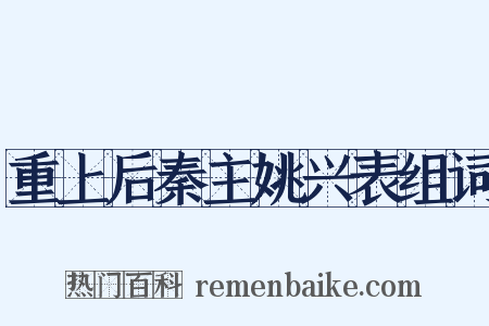 重上后秦主姚兴表组词是什么意思的图片